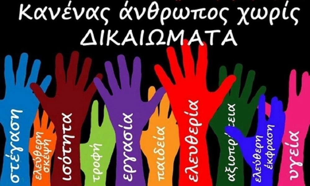 10 Δεκεμβρίου: Παγκόσμια Ημέρα Ανθρωπίνων Δικαιωμάτων